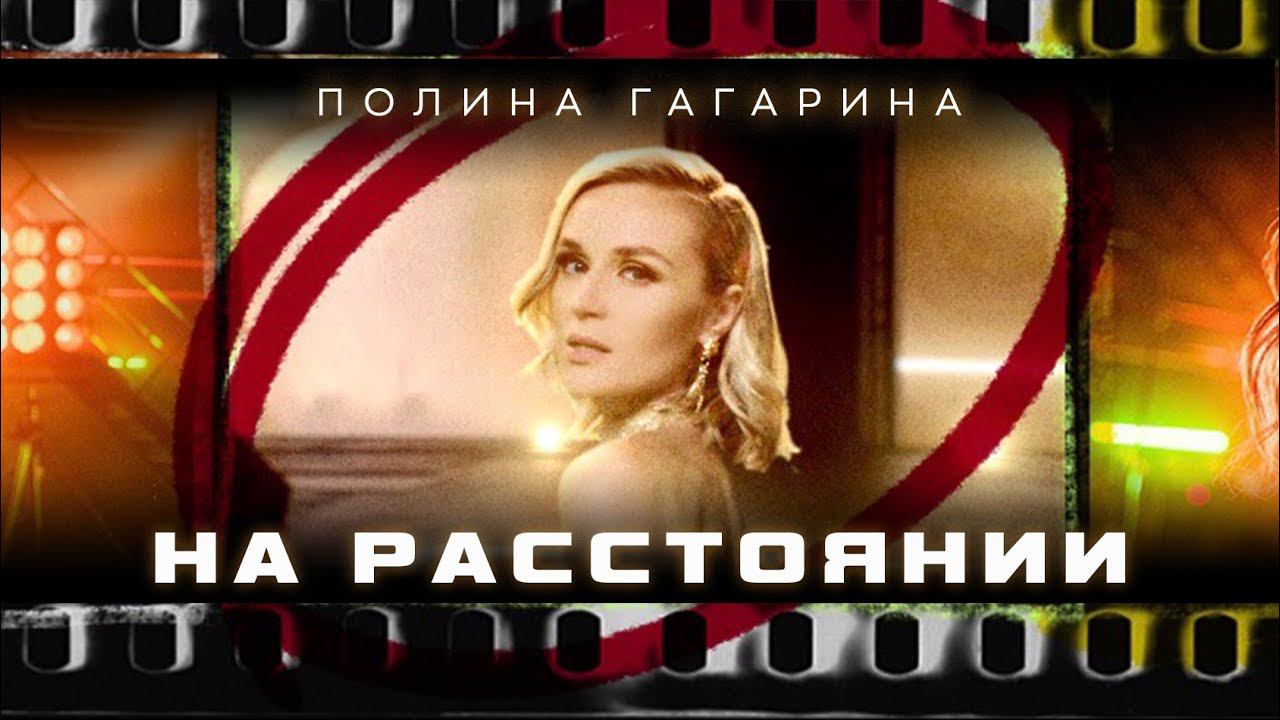 Полина Гагарина - На расстоянии (премьера клипа 2020)