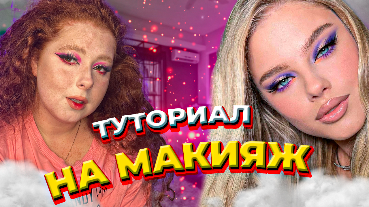 ПОВТОРЯЕМ МАКИЯЖ?