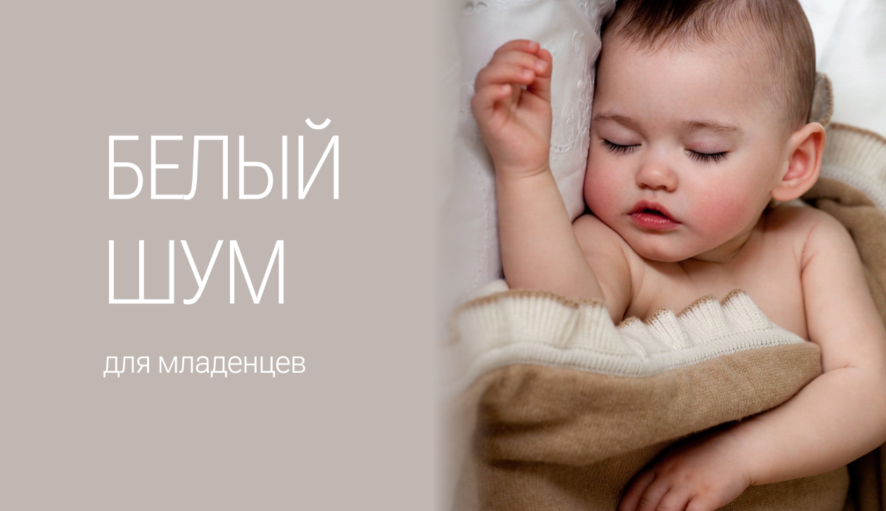 Белый шум для младенцев - крепкий сон малыша
