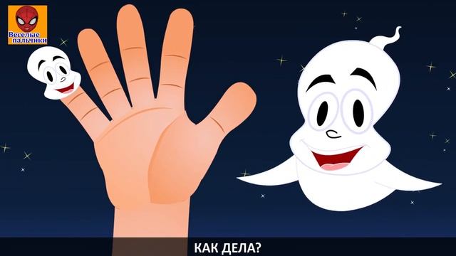 Семья пальчиков КАСПЕР | Kasper Finger Family in Russian Папа- пальчик, папа - пальчик Гд