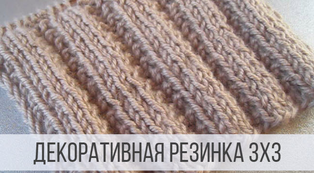 Объемная резинка 3 на 3 спицами