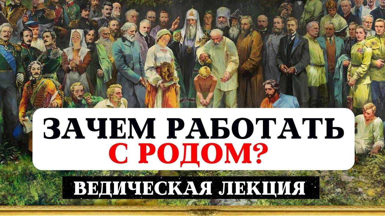 ЗАЧЕМ РАБОТАТЬ СО СВОИМ РОДОМ? СИЛ РОДА, РОДОВЫЕ ПРАКТИКИ. ДЕНЬГИ, ЗДОРОВЬЕ, БЛАГОСЛОВЕНИЯ ПРЕДКОВ