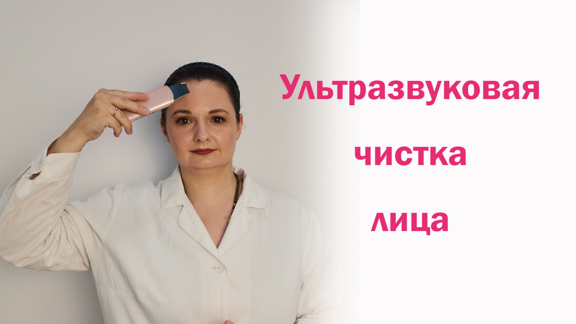 Ультразвуковая чистка лица в домашних условиях