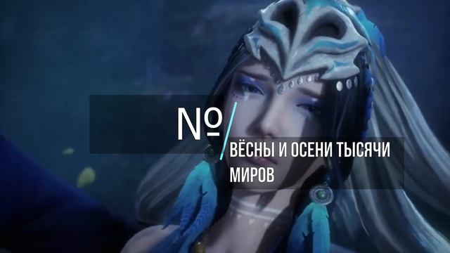 Топ 8 Крутых Китайских 3д аниме 2020-2021 года.