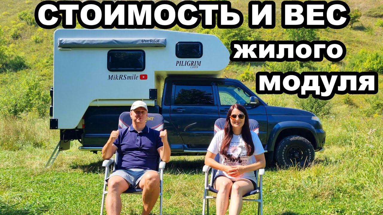 Взвесили модуль и посчитали сколько стоит. Автодом в пикап