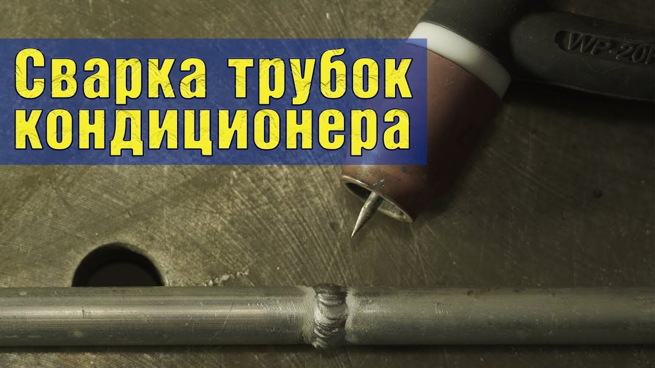 Разбираемся со сваркой трубок автокондиционеров. TIG сварка алюминия.