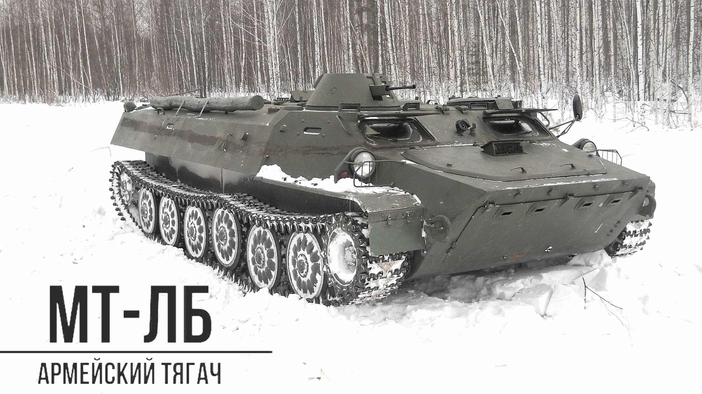 Армейский МТ-ЛБ Гусеничный многоцелевой тягач