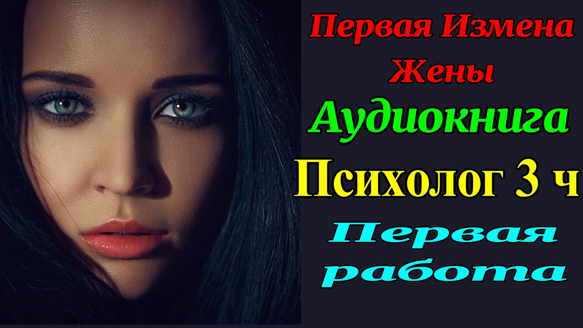Психолог 3ч. Первая Работа. Измена Жены. Рассказы для взрослых. Любовные истории. Измен. Аудиокнига