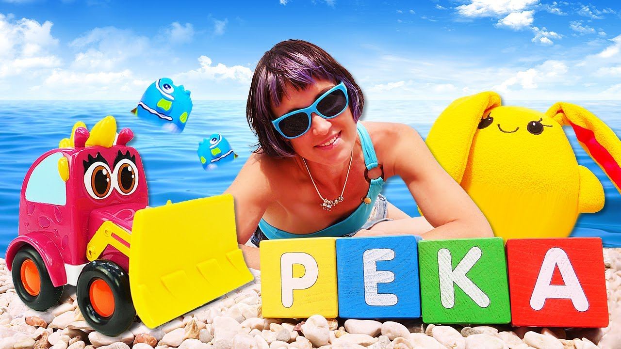 Развивающие видео для детей. Машинки и игрушки на пляже ищут буквы. Давай почитаем с Капуки Кануки