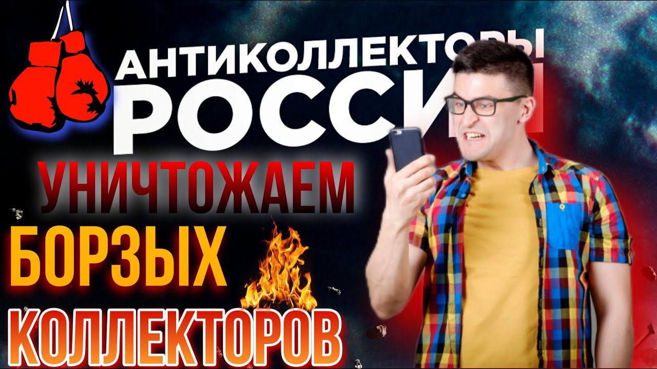 УНИЧТОЖАЕМ БОРЗЫХ КОЛЛЕКТОРОВ ОТБОРНЫЕ РАЗГОВОРЫ И ПРИКОЛЫ