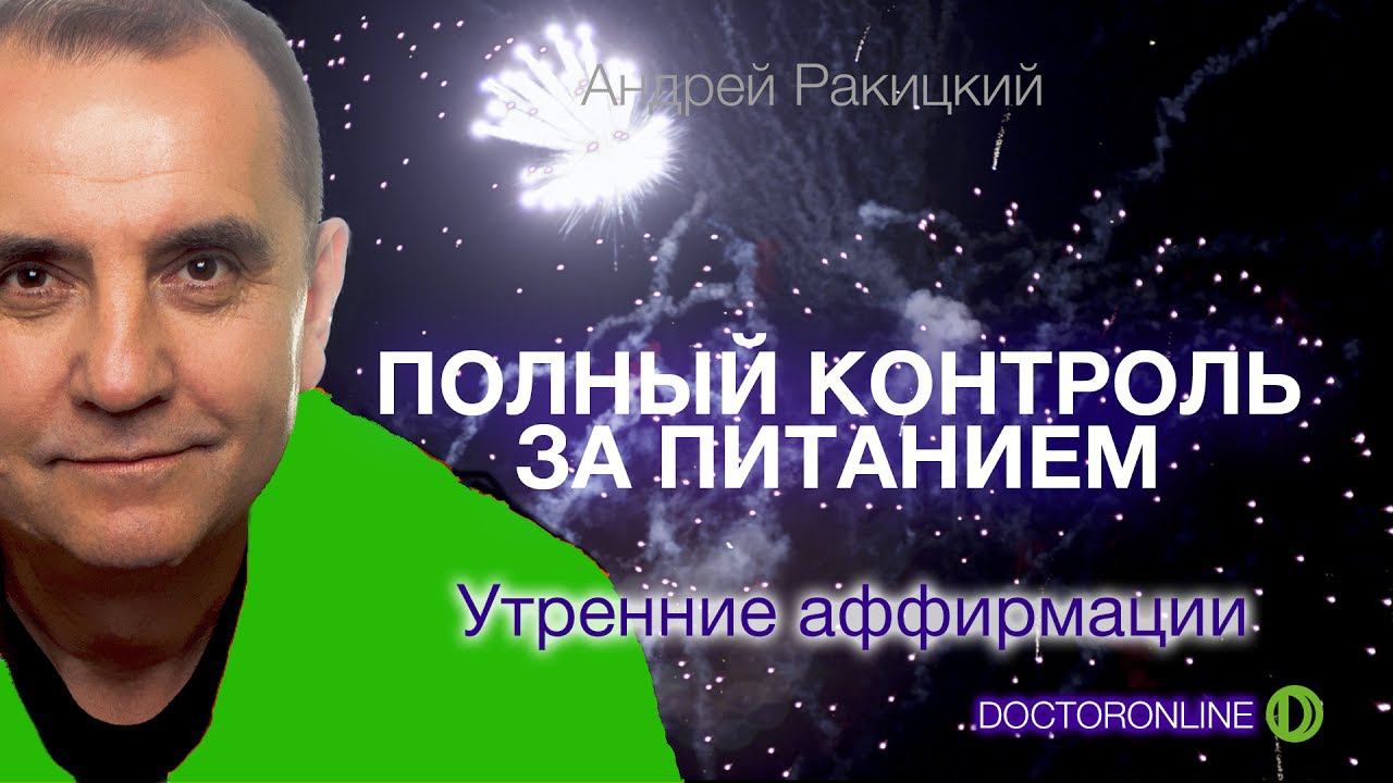 Полный контроль за питанием. Утренние аффирмации.