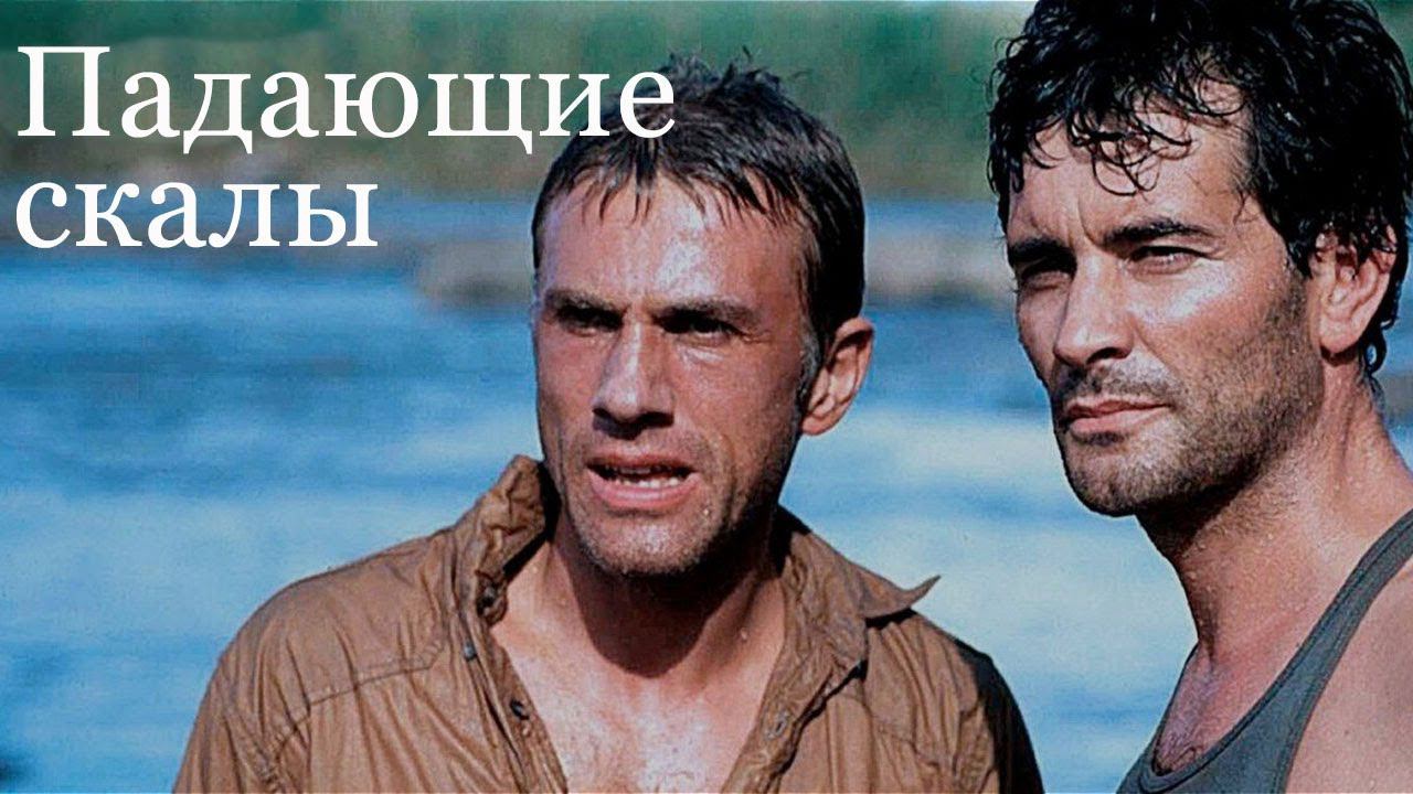 «Падающие скалы» - худ. фильм, Германия - США 2000. Триллер, драма.