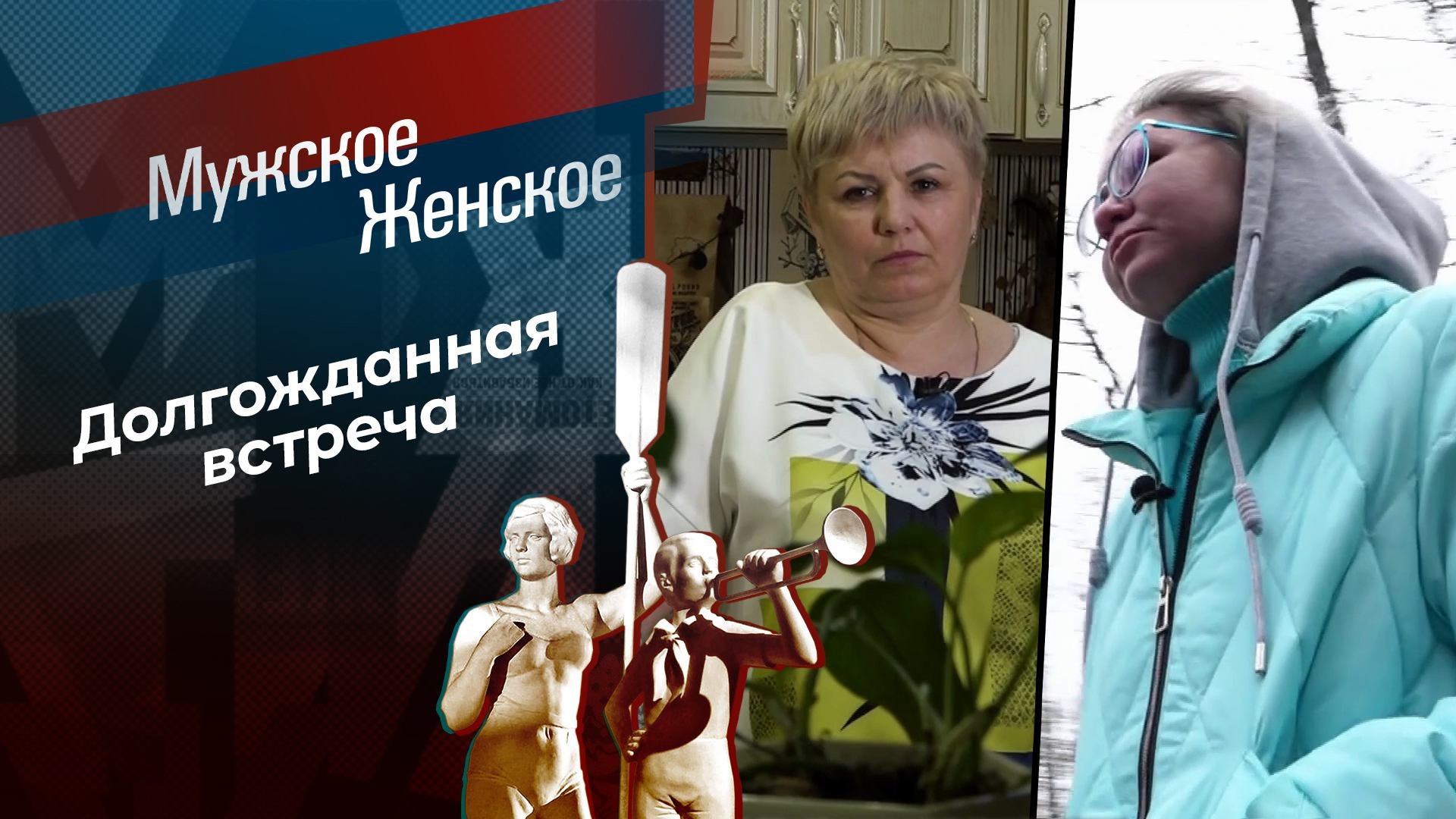 Потерявшиеся. Мужское / Женское. Выпуск от 08.05.2024