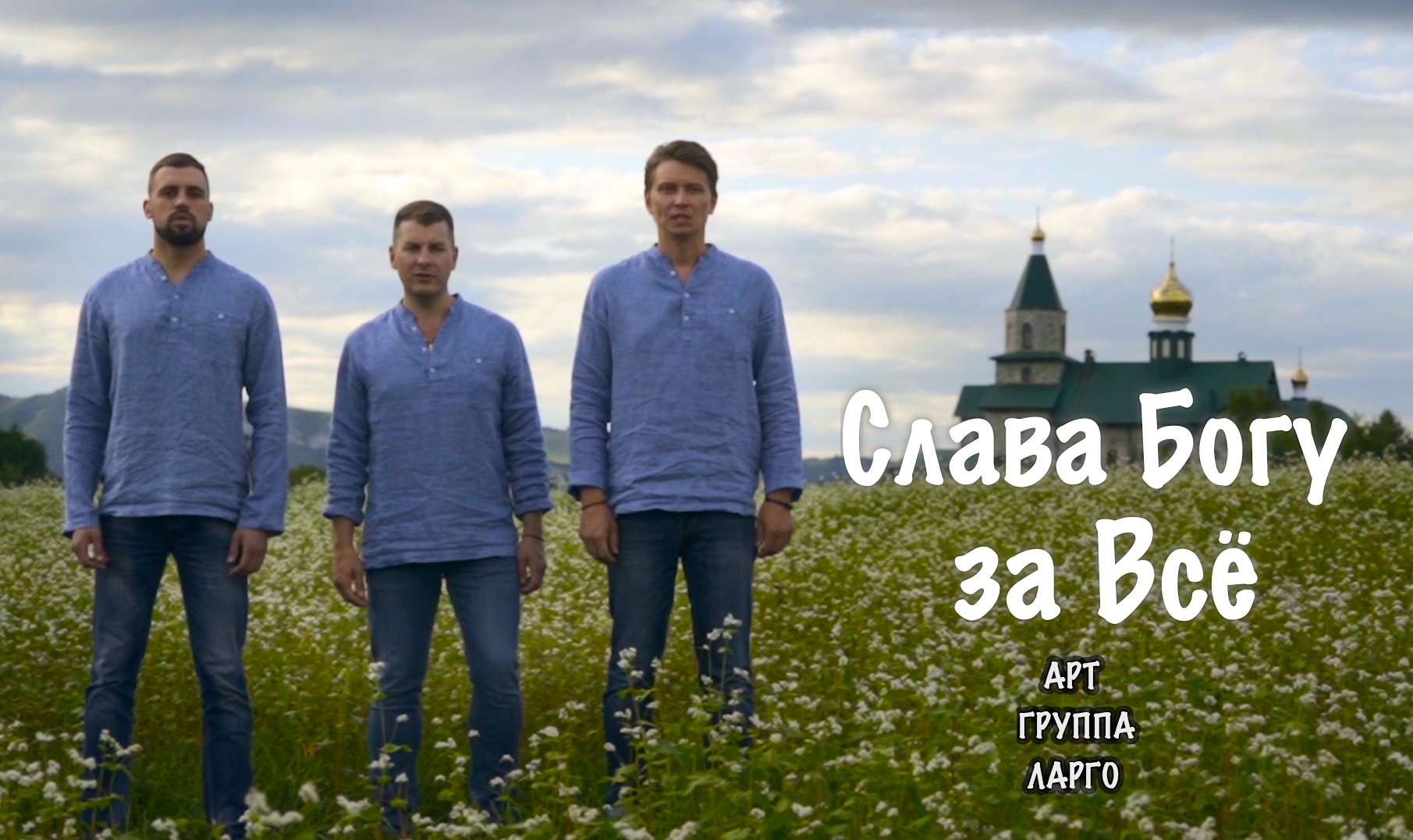 Слава Богу за Все, Арт-группа Ларго