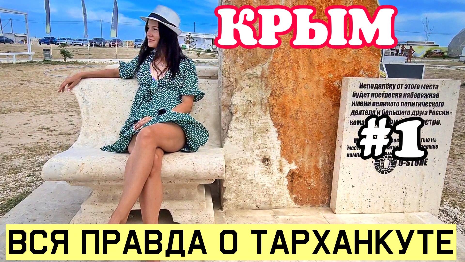 Тарханкут Оленевка. Пляж Майами. Оленевка Village. Пляж Extreme. Жилье в Оленевке. Атлеш.Чаша любви