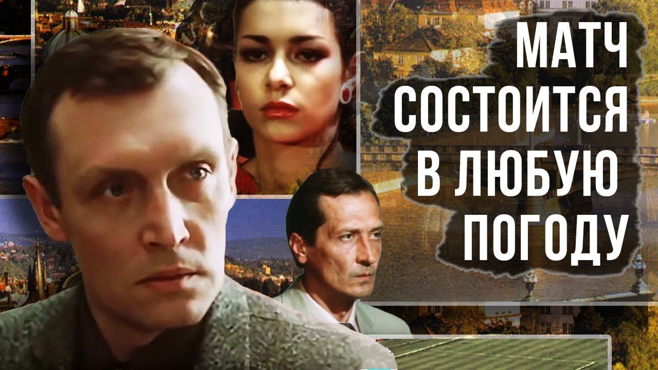 Матч состоится в любую погоду (1985)