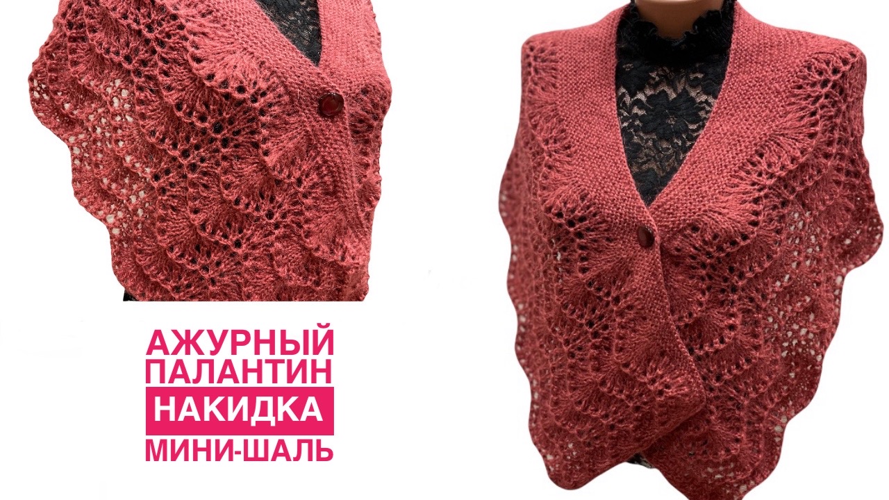 Ажурный палантин / накидка. / мини-шаль. МК