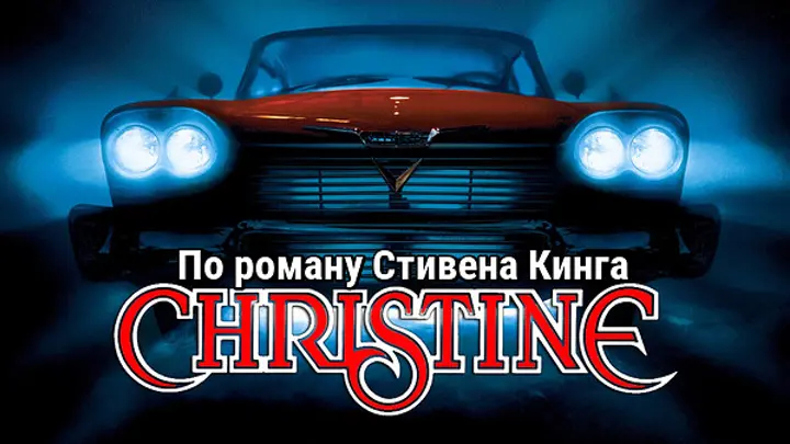 Кристина | Christine (1983)