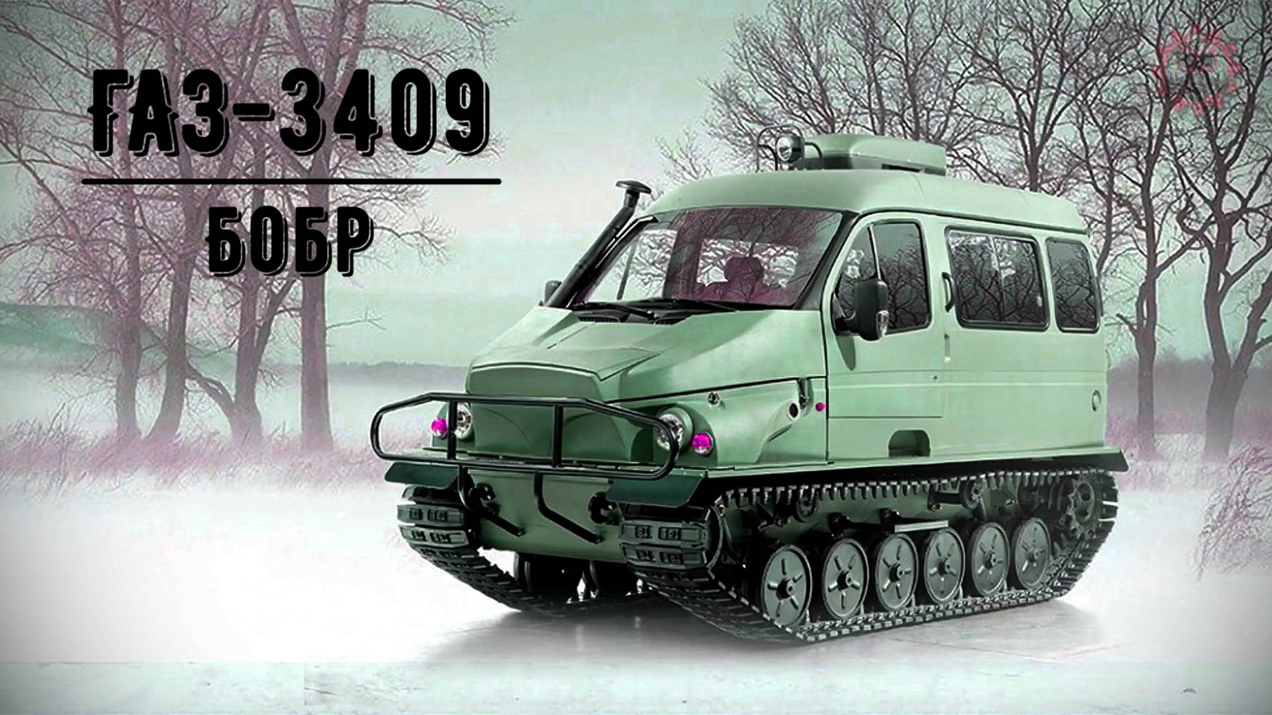 ГАЗ-3409 Бобр Плавающий гусеничный вездеход Шустрый и проходимый