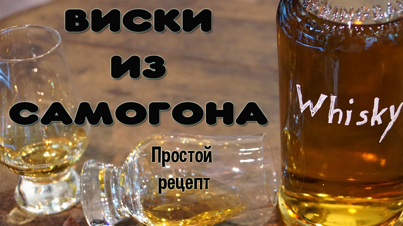 Рецепт виски из самогона. Простая, но вкусная имитация виски из сахарного самогона