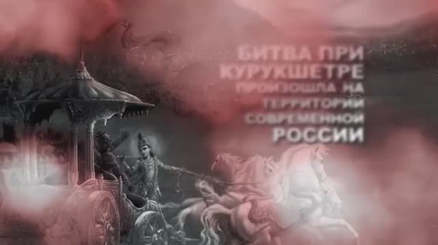 Битва при Курукшетре происходила на территории Руси