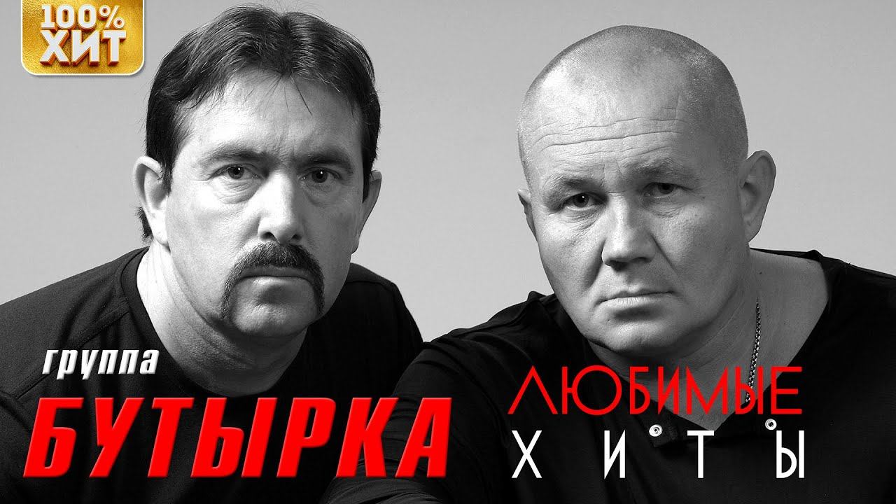Бутырка - Любимые хиты | Русский Шансон