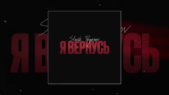 Slavik Pogosov - Я вернусь (Официальная премьера трека)