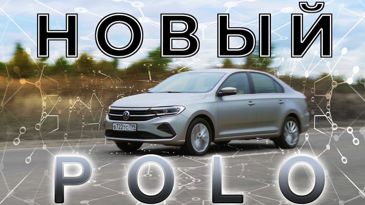 Новый VW Polo/ polo sedan / ВСЯ ПРАВДА, как есть))) / Иван Зенкевич