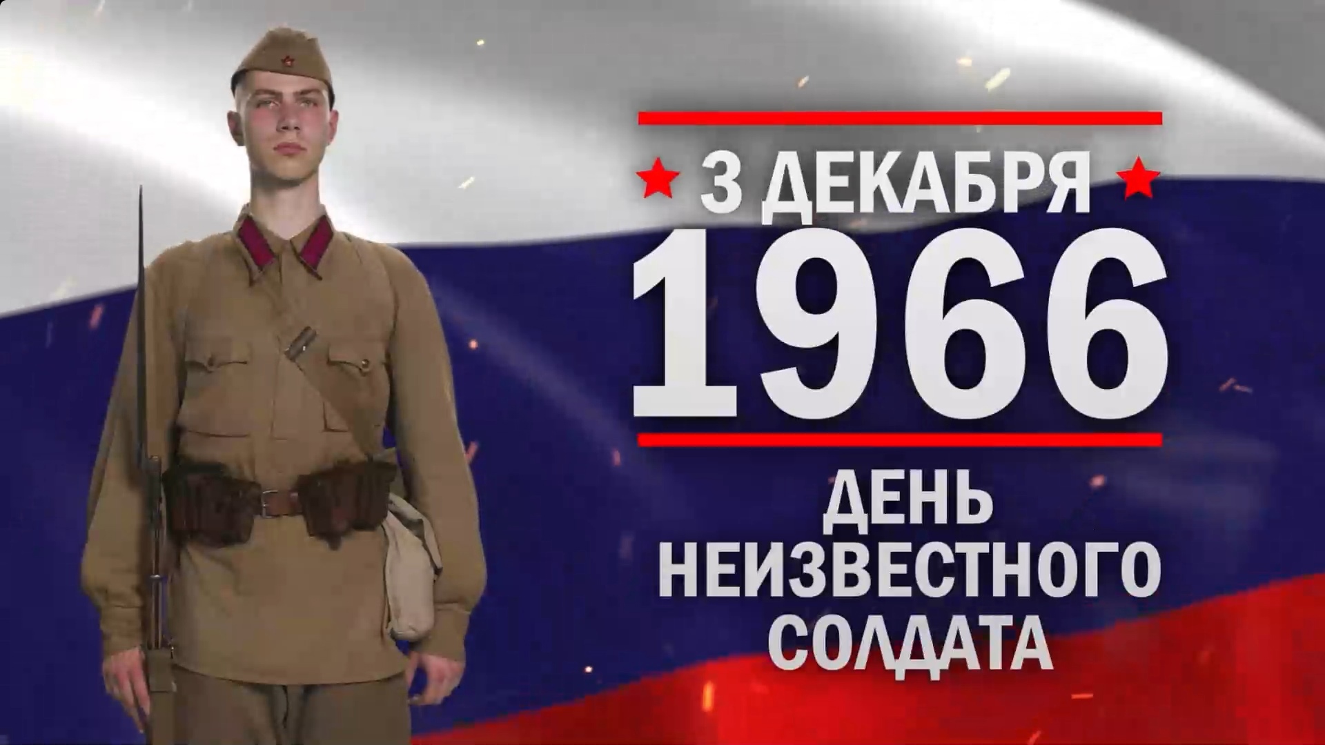 День неизвестного солдата. Памятные даты военной истории России