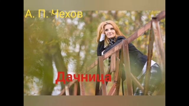 Дачница. Чехов А. П. Слушать рассказ Чехова
