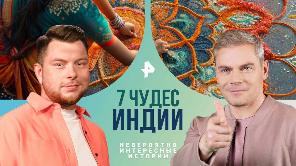 7 чудес Индии — Невероятно интересные истории (11.09.2024)