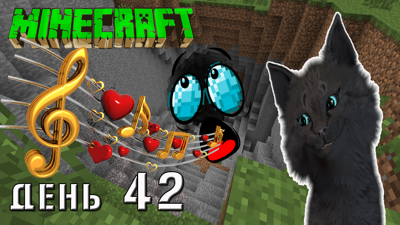 Minecraft СУПЕР КОТ ЭКСТРЕННЫЙ МУЗЫКАЛЬНЫЙ ПОДЪЕМ НА ВЕРХ ИЗ АЛМАЗНОЙ ПЕЩЕРЫ, ВЫЖИВАНИЕ 100  ДЕНЬ 42