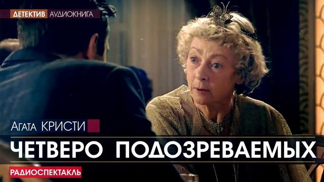Агата КРИСТИ - Четверо подозреваемых - РАДИОСПЕКТАКЛЬ, детектив, аудиокнига