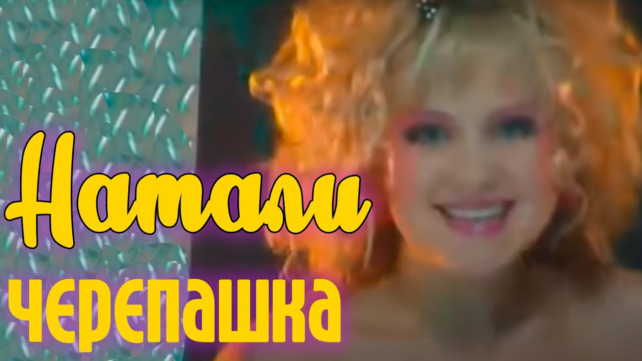 Натали - Черепашка (Официальный клип)
