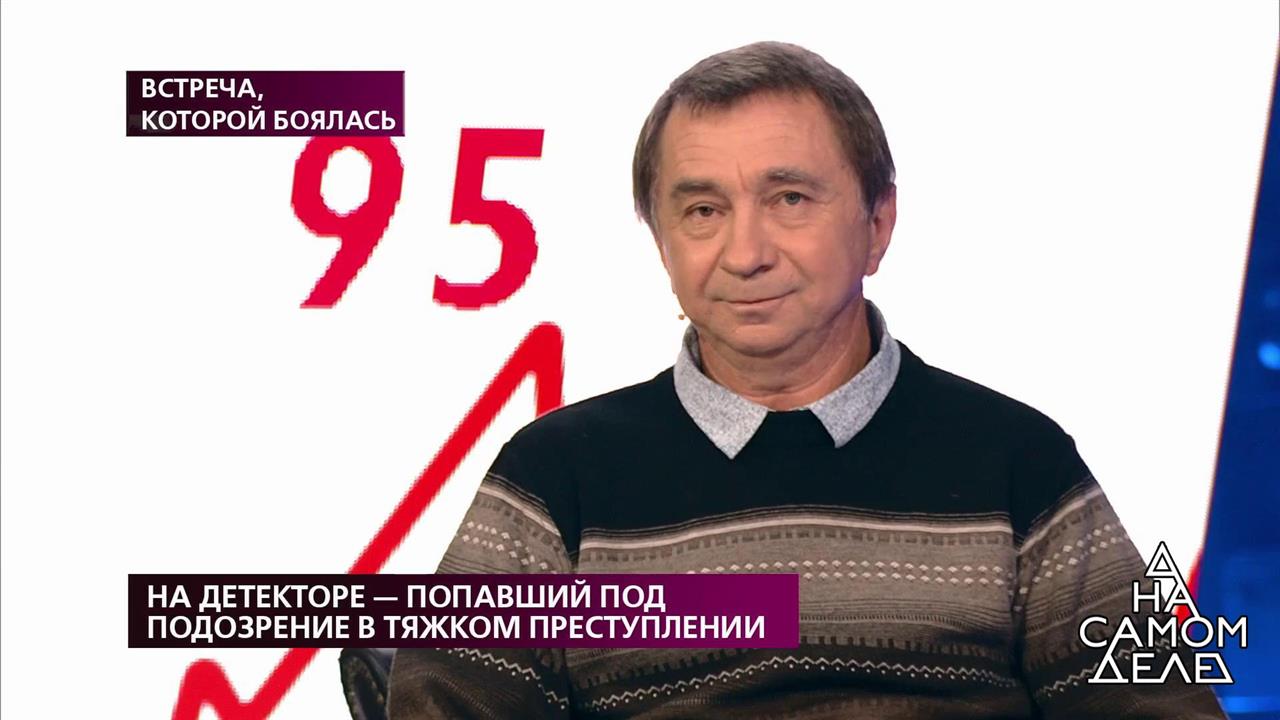 На детекторе - попавший под подозрение в тяжком преступлении. На самом деле. Выпуск от 13.11.2019