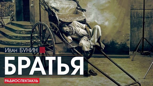 Иван БУНИН - Братья - РАДИОСПЕКТАКЛЬ, аудиокнига