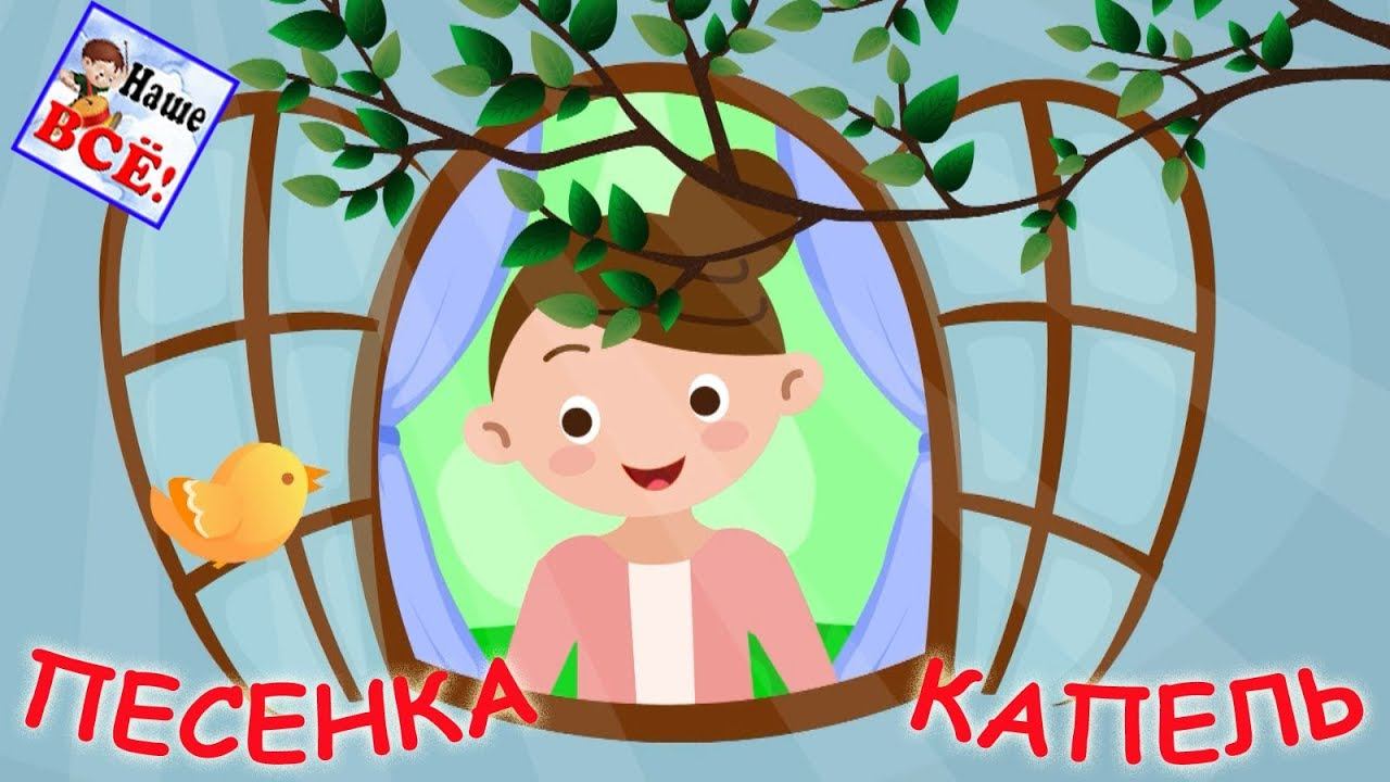 Песенка-капель. Мульт-песенка, видео для детей. Наше всё!