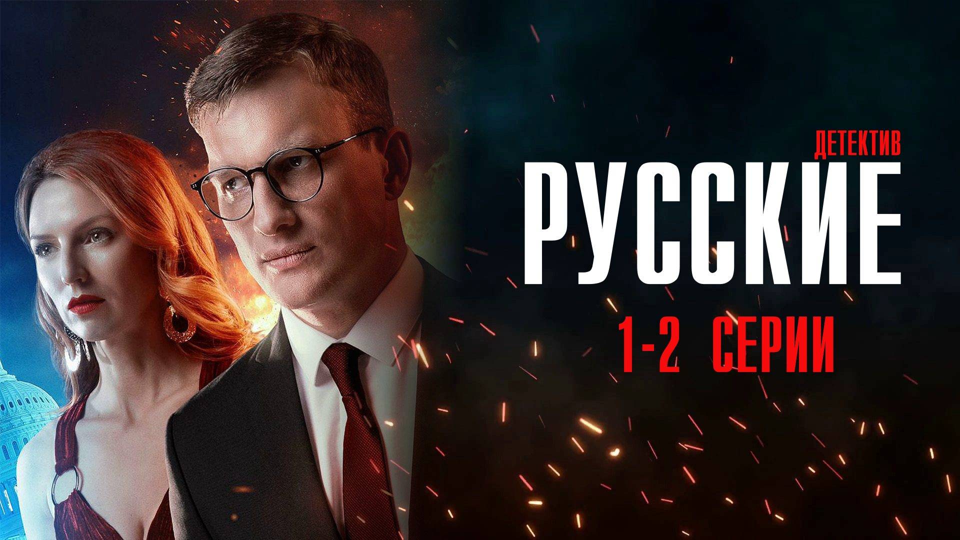 Русские 1-2 серия сериал Детектив 2024 НТВ