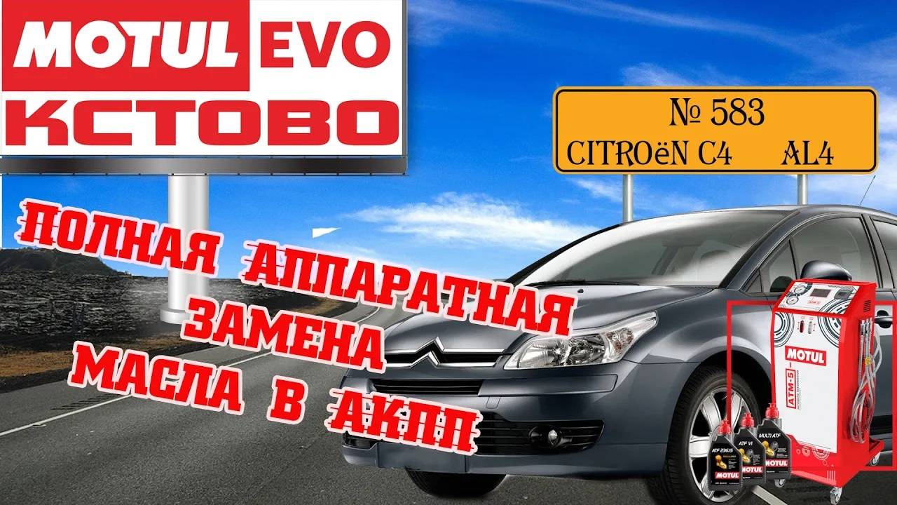 Полная аппаратная замена масла в акпп №583. Citroën C4. АКПП AL4. АВТОМАСЛОФ. MotulEvo Кстово.