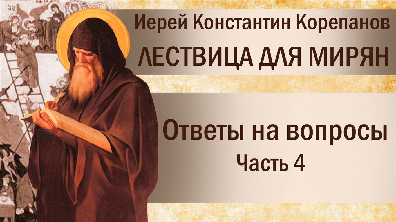 Лествица для мирян. Ответы на вопросы. Часть IV. Иерей Константин Корепанов.