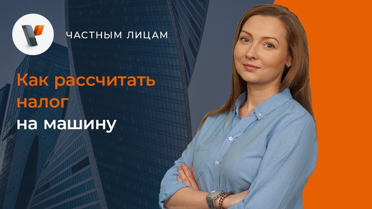 Как рассчитать налог на машину
