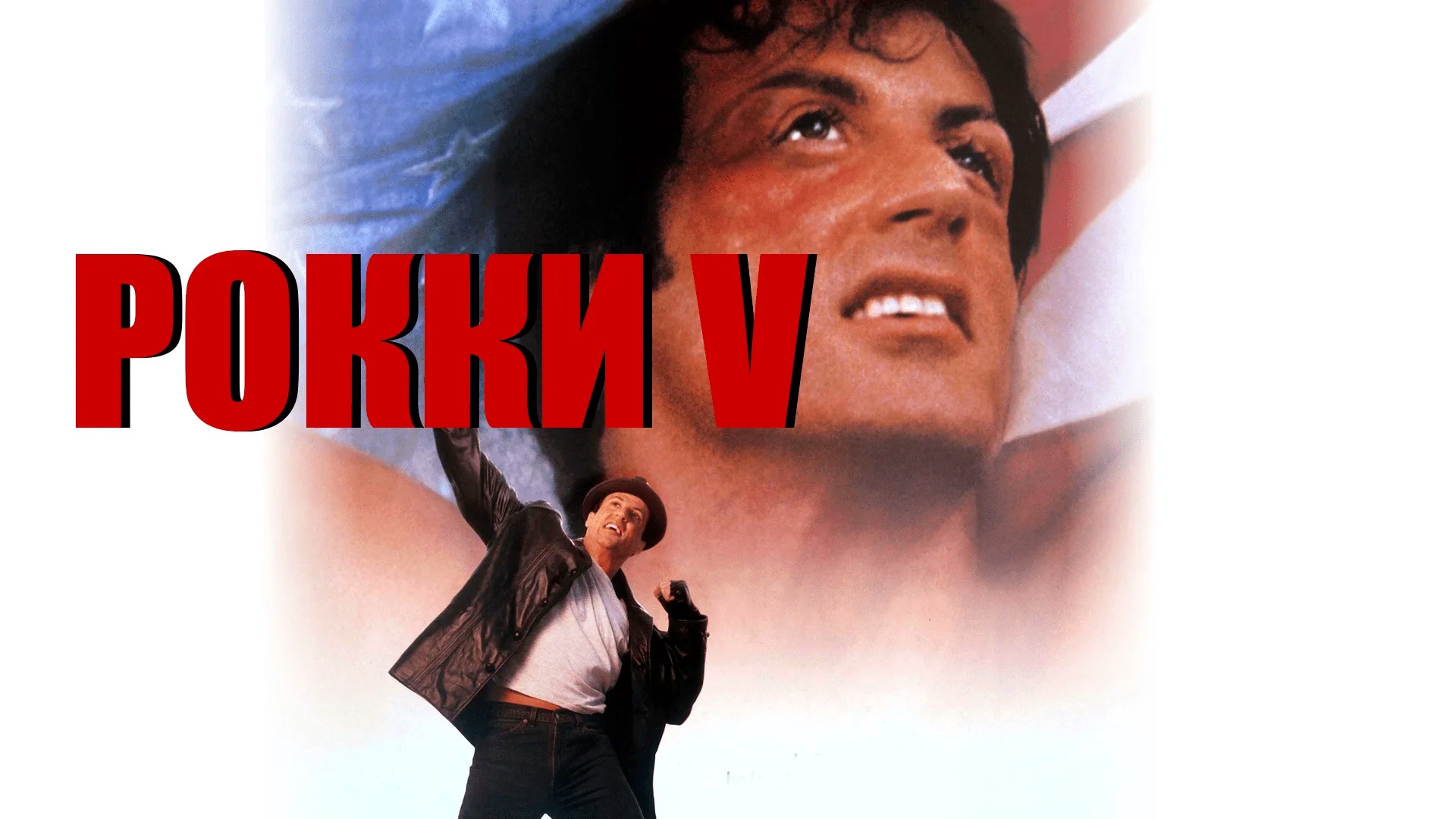 Рокки 5 | Rocky V (1990)