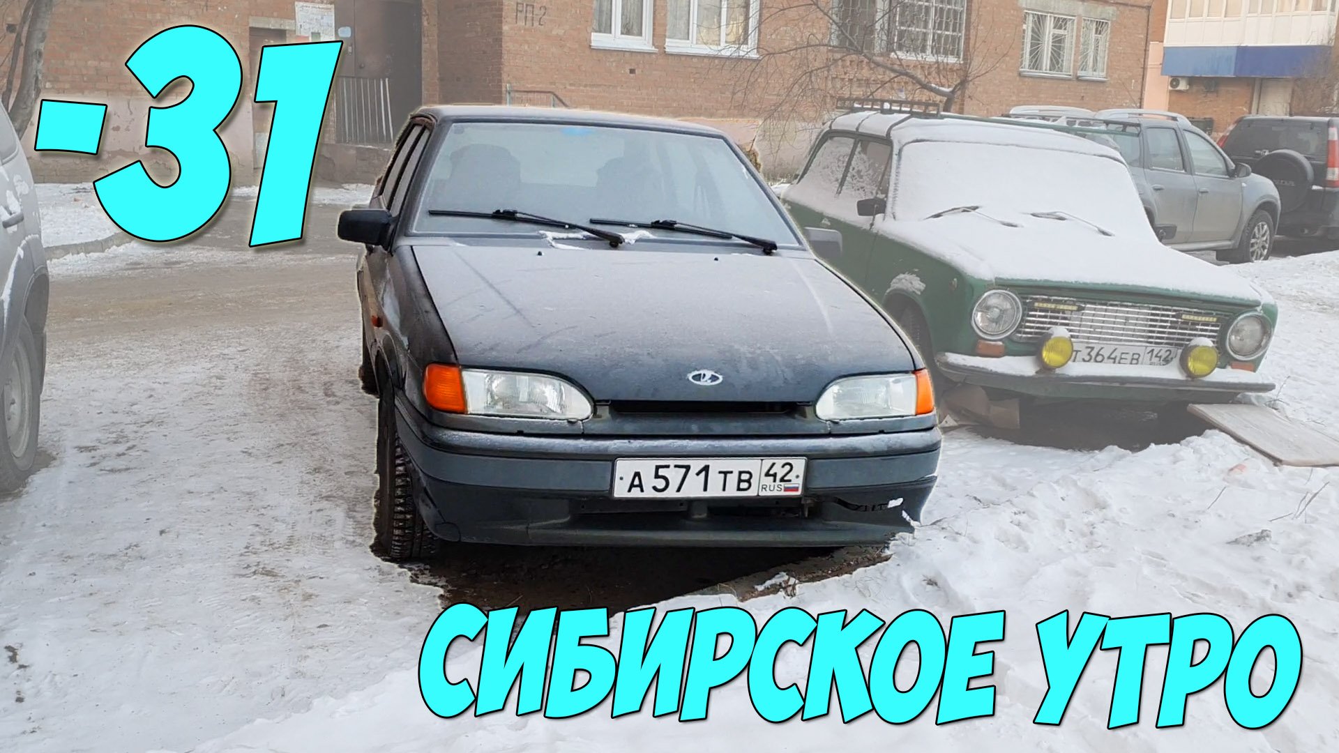 ВАЗ 2114 В СИБИРИ -31° ГРАДУС - ПРОБУЮ ЗАПУСТИТЬ ДВИГАТЕЛЬ!