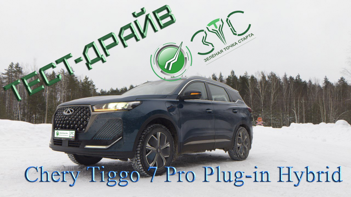 Зимний тест-драйв #CheryTiggo7PRO Plug-in-Hybrid - реальный расход топлива, без подзарядки