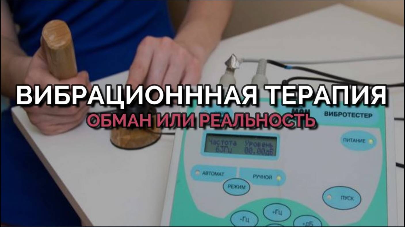 ВИБРАЦИОНННАЯ ТЕРАПИЯ: ОБМАН ИЛИ РЕАЛЬНОСТЬ?