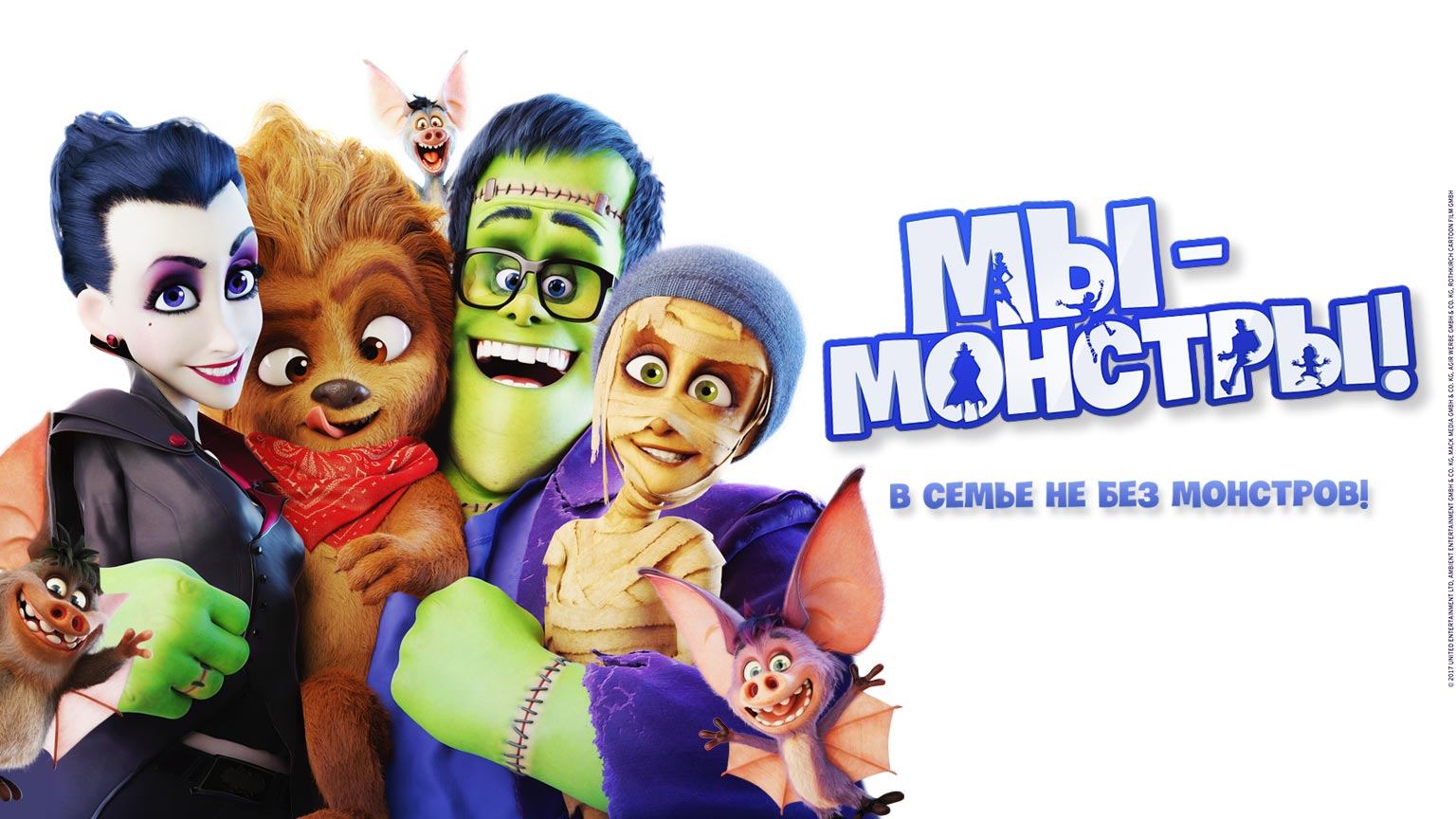 Мы — монстры (2017)