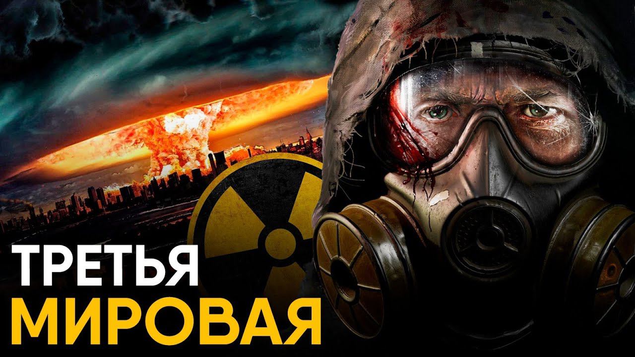 Третья Мировая война - как часто мир стоял на грани?