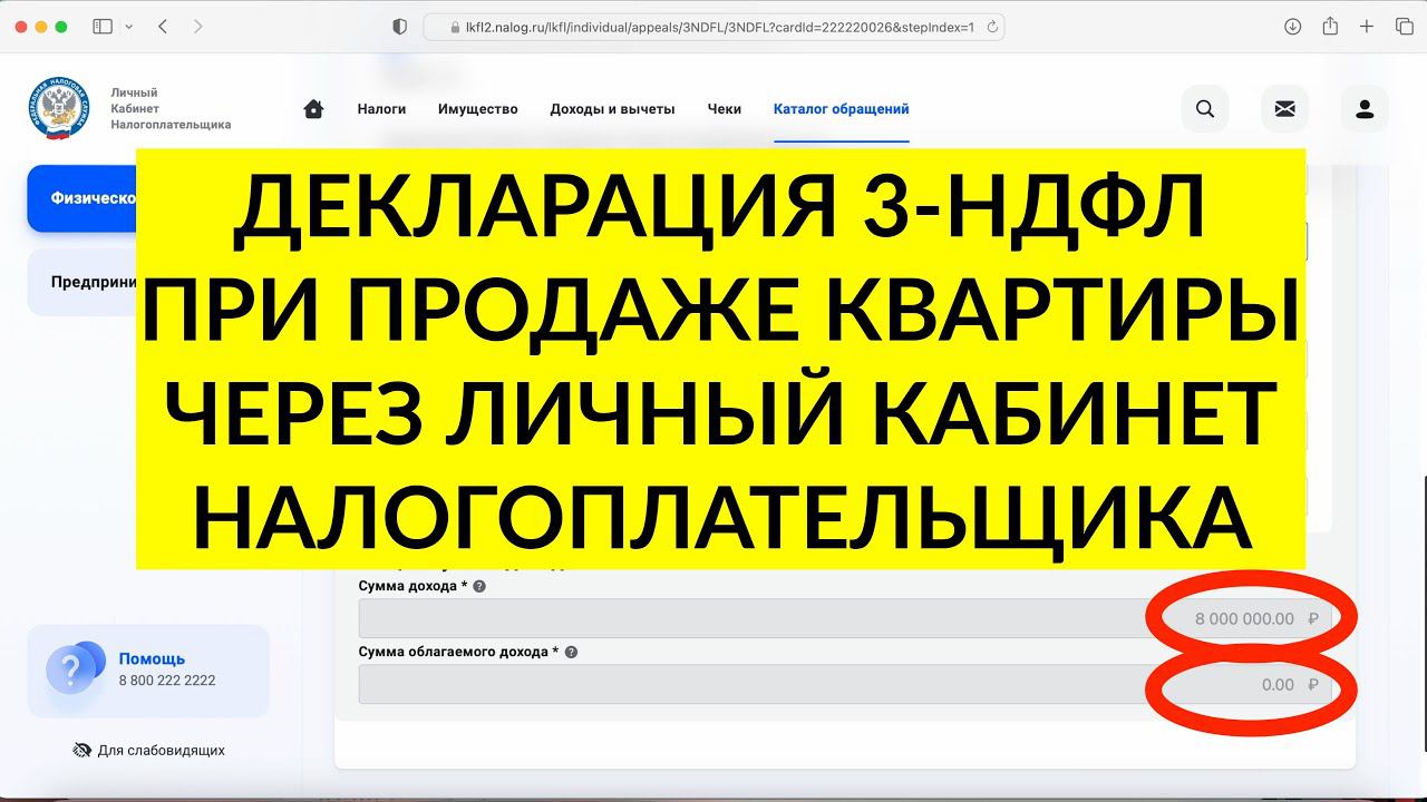 Декларация 3-НДФЛ после продажи квартиры через личный кабинет в 2023 году. ИНСТРУКЦИЯ