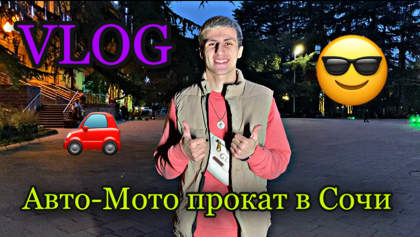 Vlog 3 , авто мото прокат в Сочи