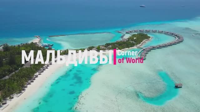 МАЛЬДИВЫ - Расслабляющая музыка в сочетании с красивыми пейзажами Мальдив! #Мальдивы